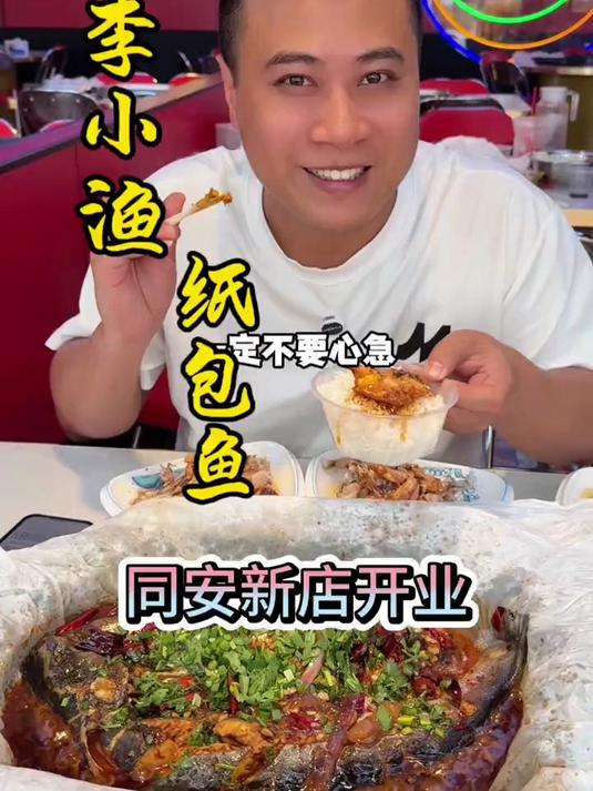 李小渔纸包鱼同安现代城新店开业 58吃一桌子纸包鱼