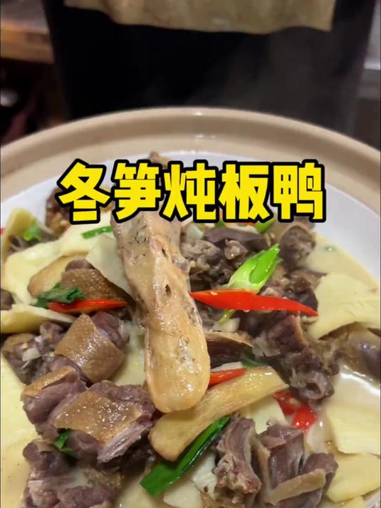 冬笋炖板鸭_做法简单而且汤汁浓白鲜美只有冬天才有的板鸭大家可以试试#板鸭#