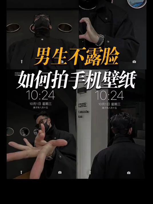 手机锁屏壁纸拍照技巧|男生拍照干货