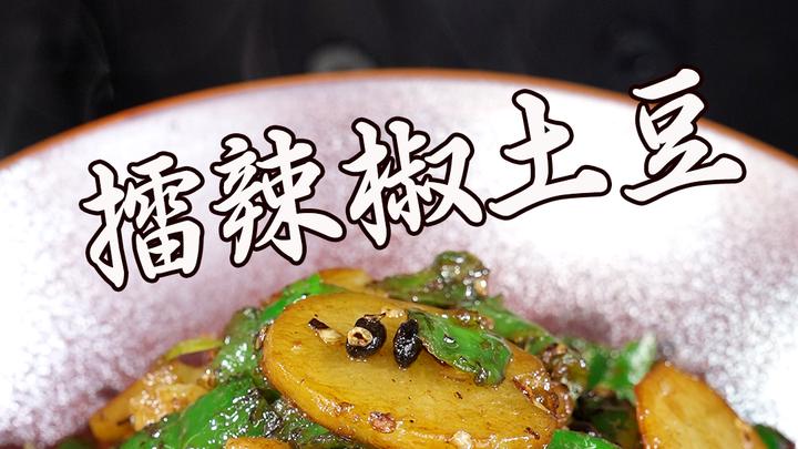 擂辣椒土豆是一道经典湘菜