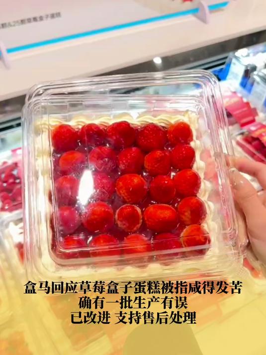 盒马回应草莓盒子蛋糕被指咸得发苦,确有一批生产有误,已改进 支持售后处理