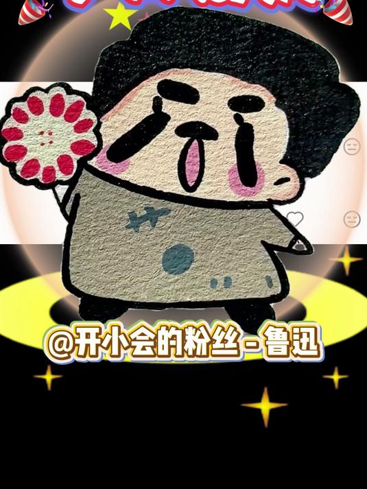谁懂！Q 版鲁迅来啦！偷吃饼干是什么梗！ #画画##解压##鲁迅##可爱##简笔画#