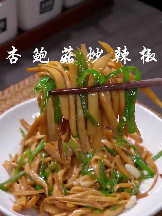 这样做的杏鲍菇炒辣椒,简单又好吃