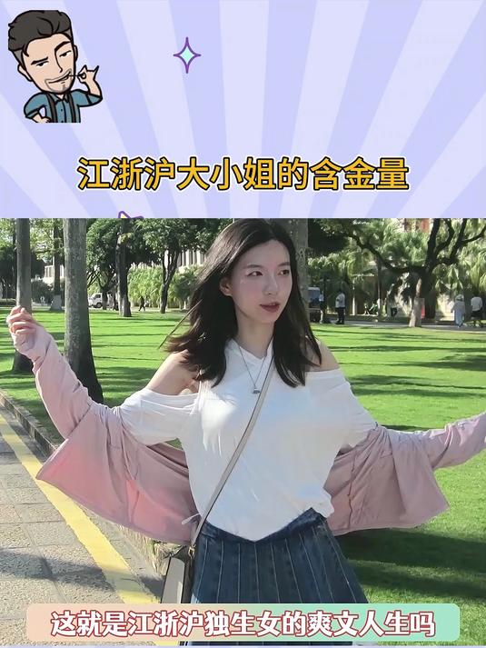 江浙沪大小姐的含金量