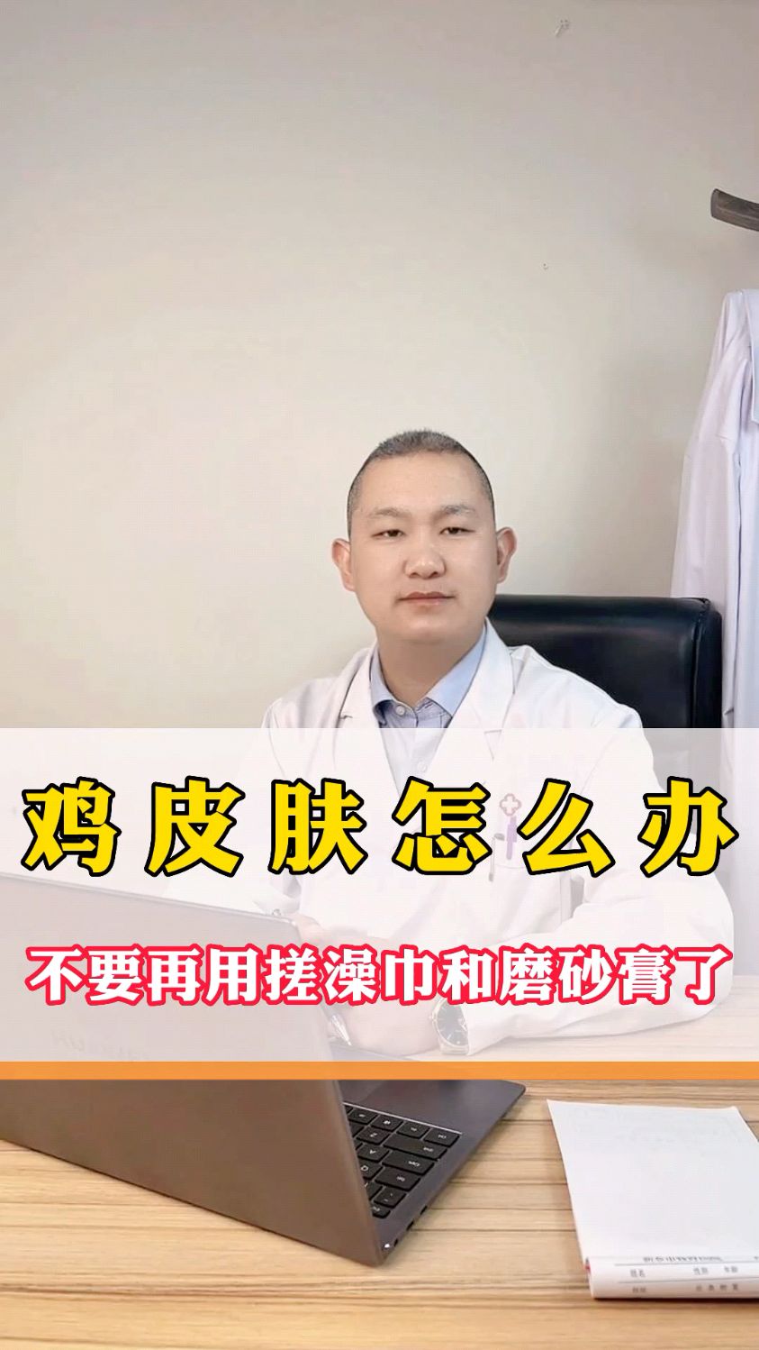 鸡皮肤怎么办