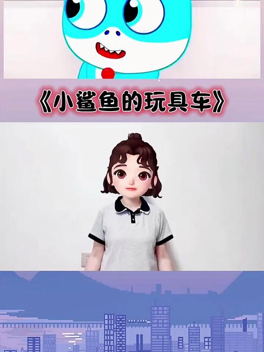 小鲨鱼的玩具车