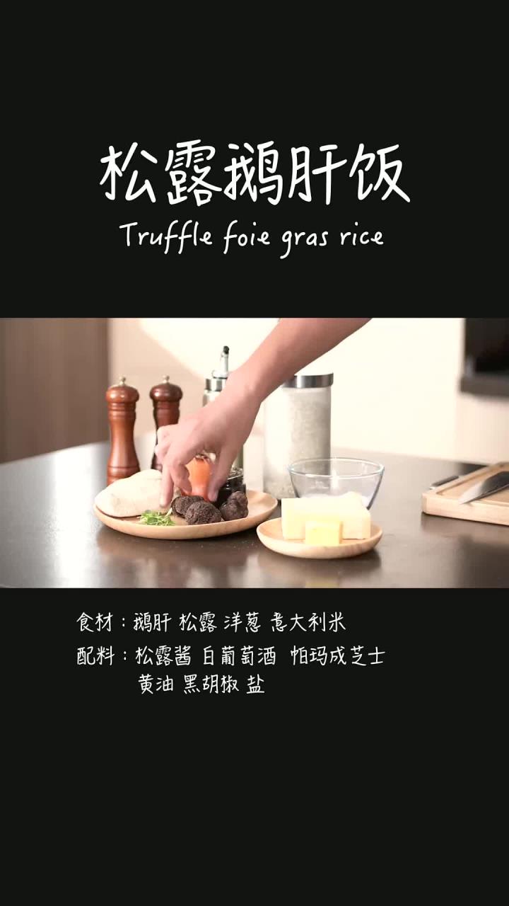 在家做松露鹅肝饭,美味很简单,没有固定的菜谱随性搭配