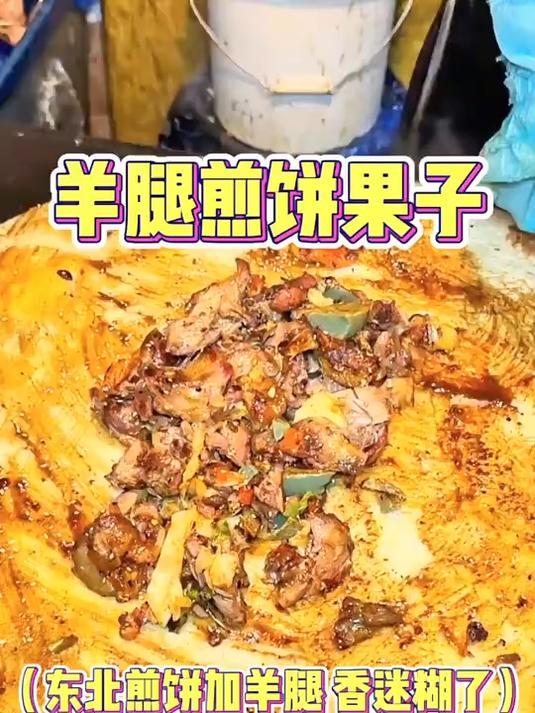 终于吃上东北煎饼果子了！加了个大羊腿进去，香迷糊了啊啊啊！