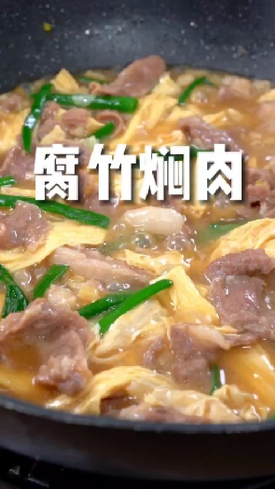 腐竹焖肉的做法