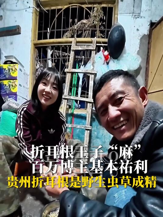 折耳根王子“麻”百万博主@基本祐利,贵州折耳根是野生虫草成精