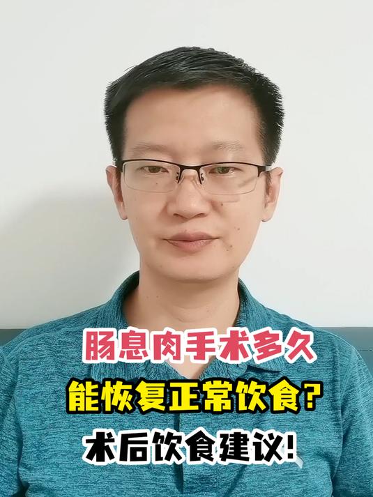 肠息肉手术多久能恢复正常饮食?术后饮食建议!