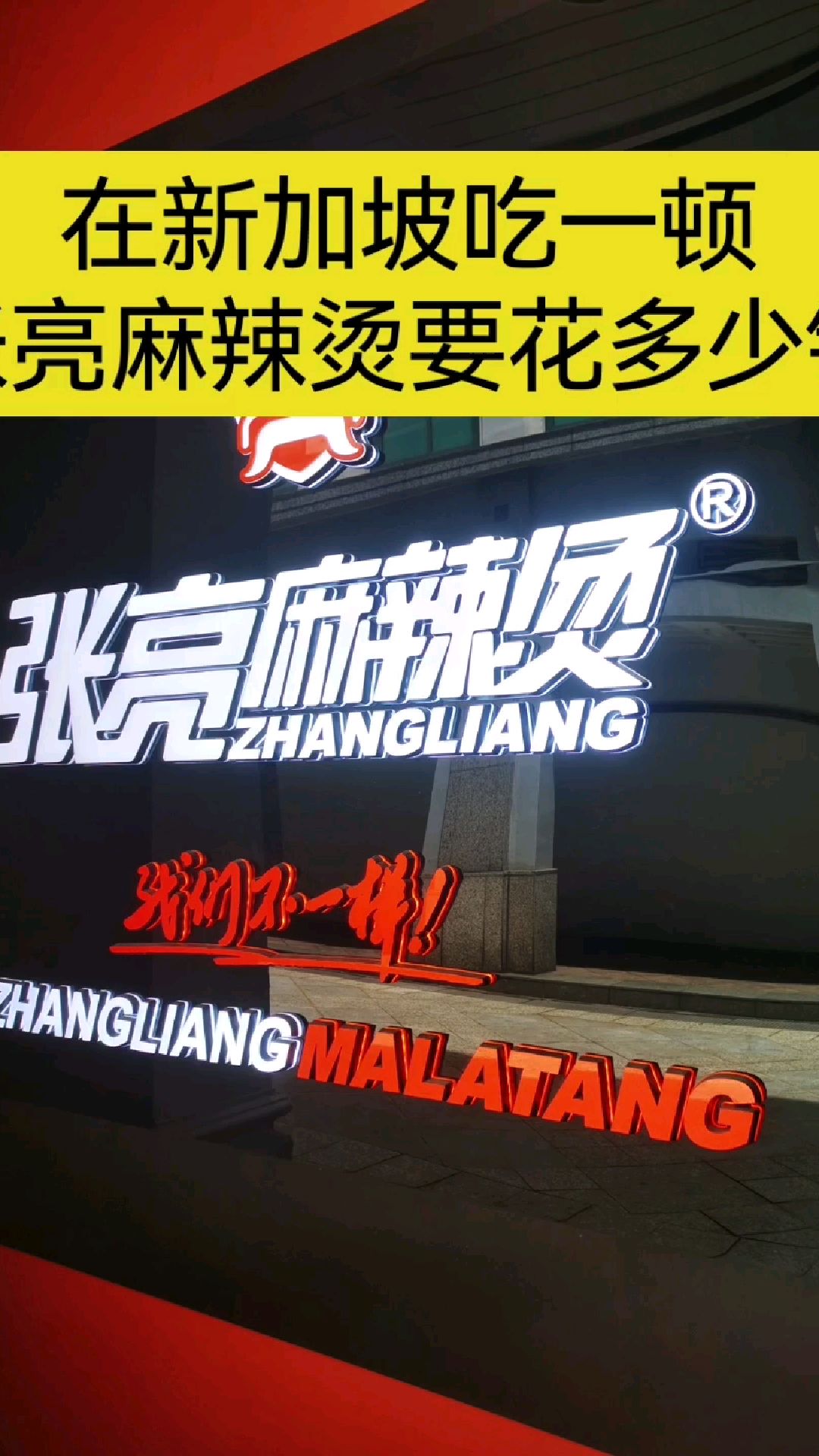 在新加坡吃张亮麻辣烫要多少钱?
