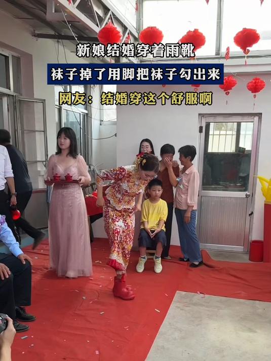 新娘结婚穿着雨靴,袜子掉了用脚把袜子勾出来