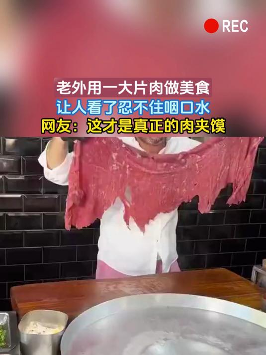 老外用一大片肉做美食,让人看了忍不住咽口水,网友:这才是真正的肉夹馍