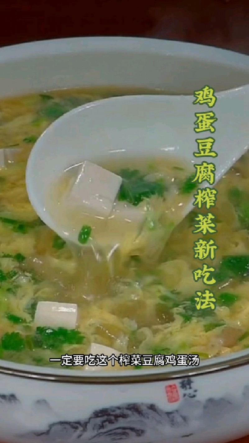 平时吃大鱼大肉肉比较多,一定试试这个鸡蛋榨菜豆腐汤