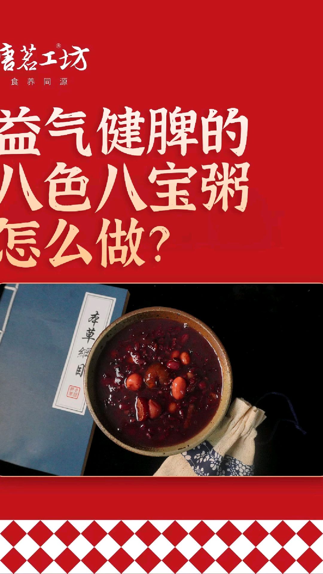 益气健脾的八色八宝粥怎么做?