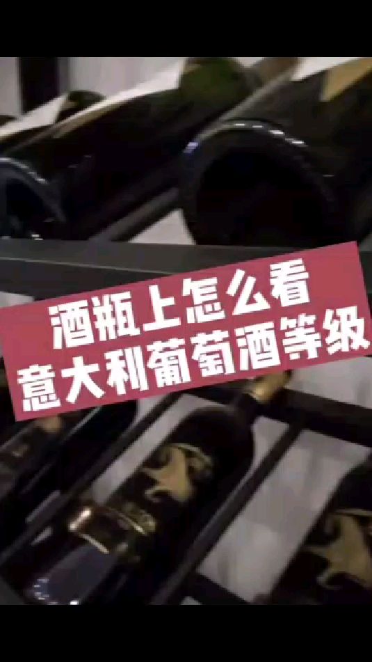 意大利葡萄酒等级怎么看?看酒瓶就能轻松辨别等级
