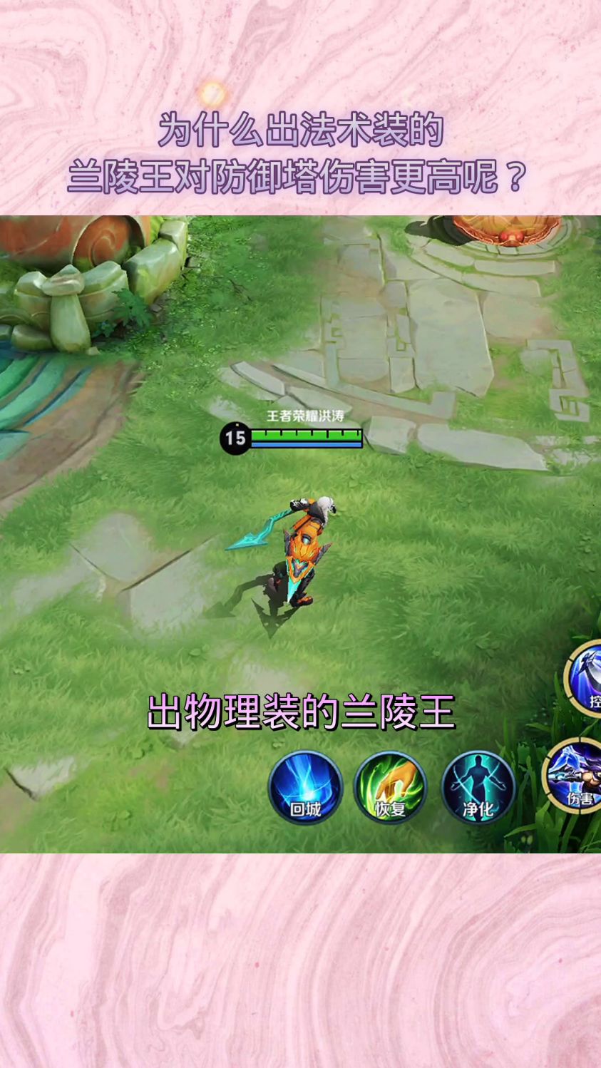 为什么出法术装的兰陵王对防御塔伤害更高呢?