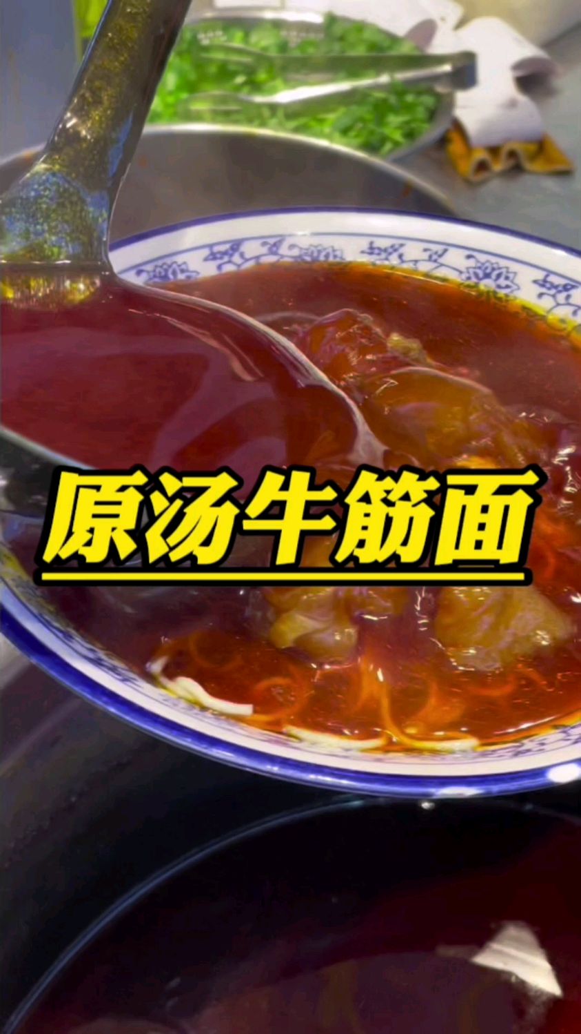 对,你没看错,这里的牛筋就有这么大坨,汤也有这么多,油也有这么亮!#原汤牛筋面