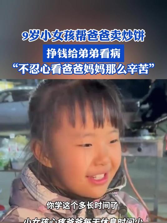 9岁小女孩帮爸爸卖炒饼,挣钱给弟弟看病