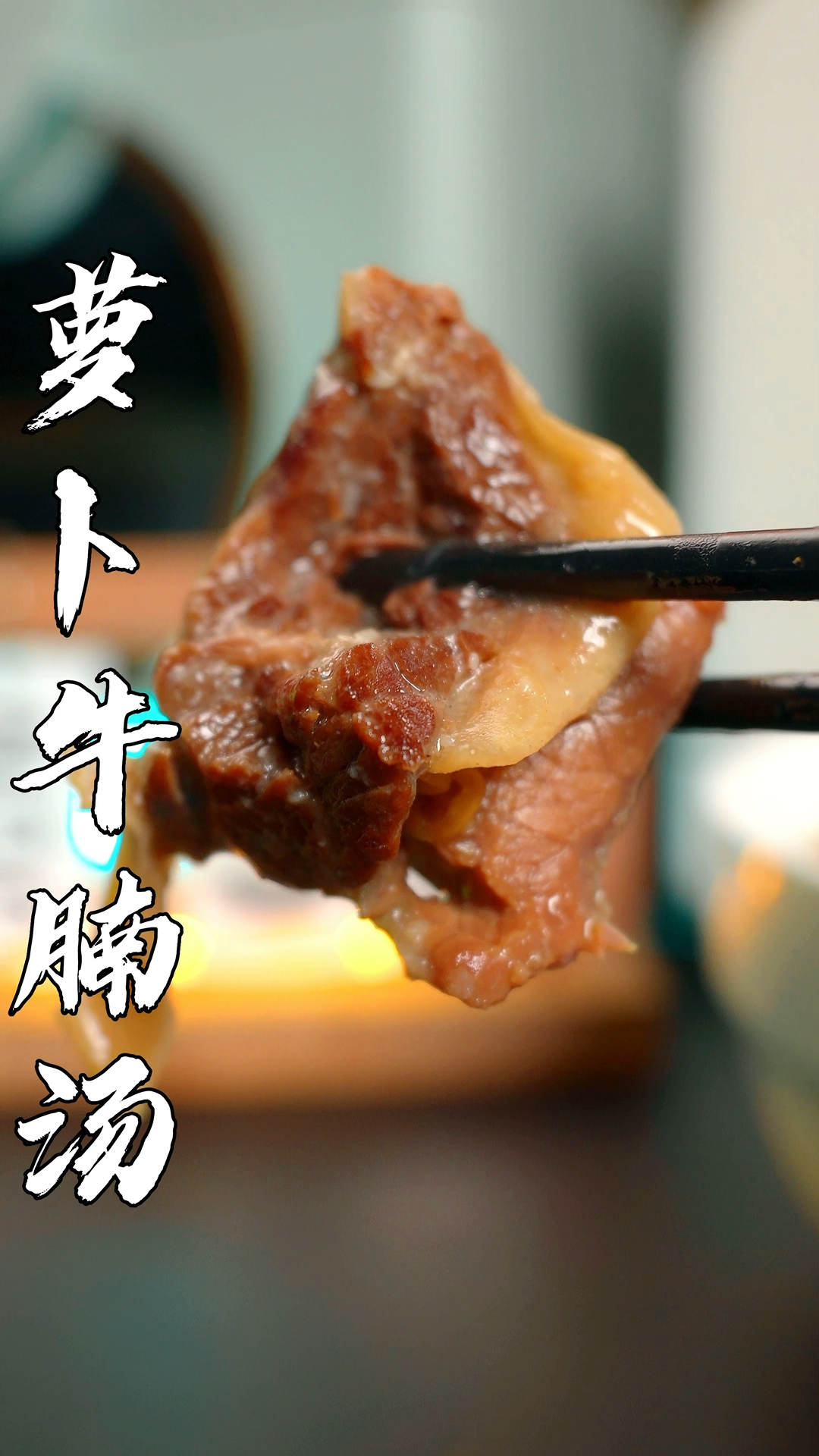 萝卜牛腩汤真的太好喝了