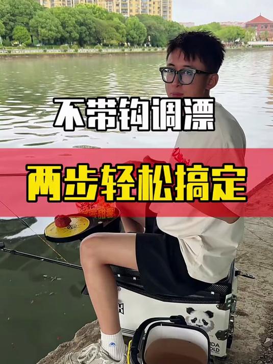 不带钩调漂才是新手野钓最简单的调漂方法！