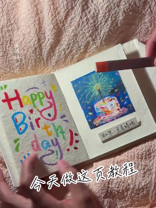 油画棒教程！45 分钟解锁生日蛋糕手绘，难度四星