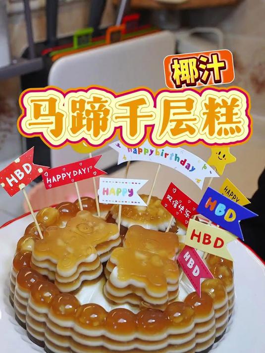 不喜欢吃奶油蛋糕的做个清爽弹牙的椰汁马蹄千层糕中式糕点