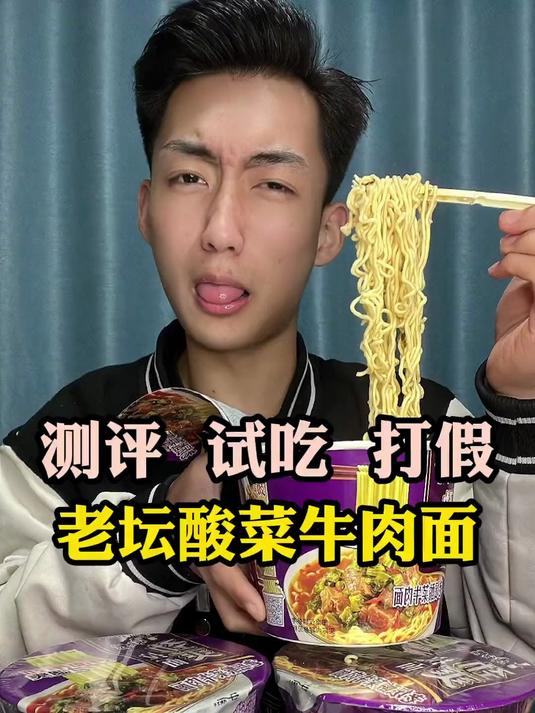 老坛酸菜牛肉面？就这？