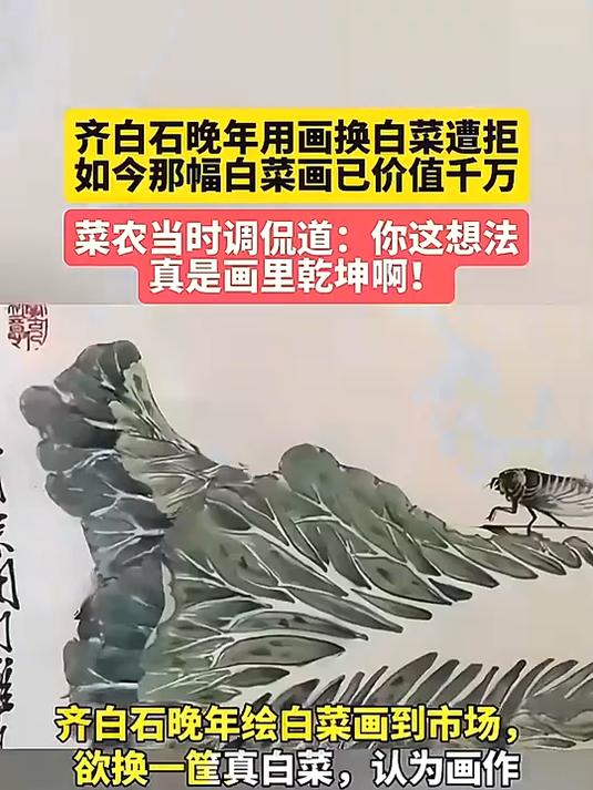 齐白石晚年用画换白菜遭拒,如今那幅白菜画已价值千万