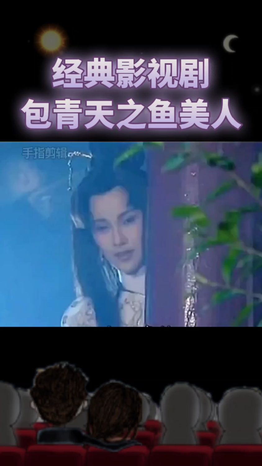 经典影视剧包青天之鱼美人