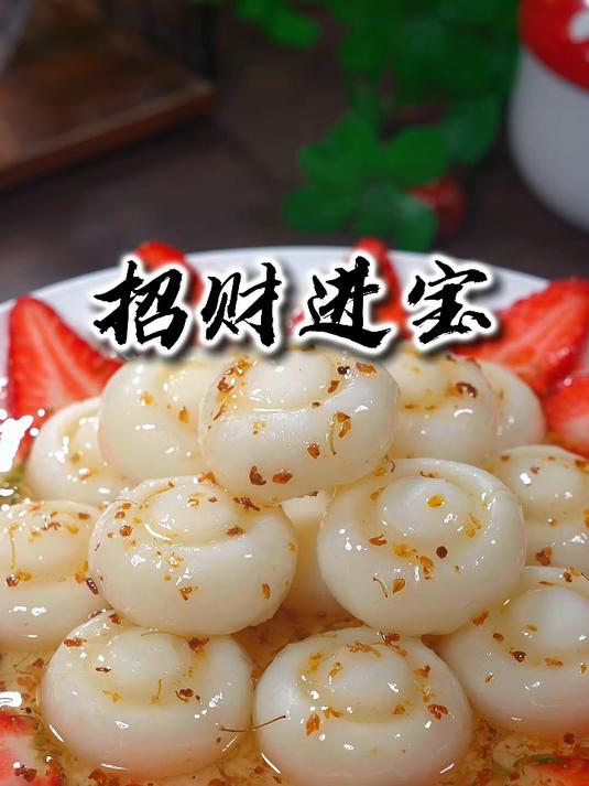 这是最近网上很火的年夜饭菜品，招财进宝，寓意财源滚滚，生活甜甜蜜蜜～#年夜饭# #招财进宝