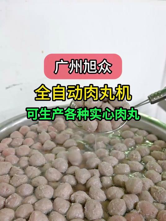 广州旭众全自动肉丸机，客户带新鲜牛肉现场试机制作，包教工艺