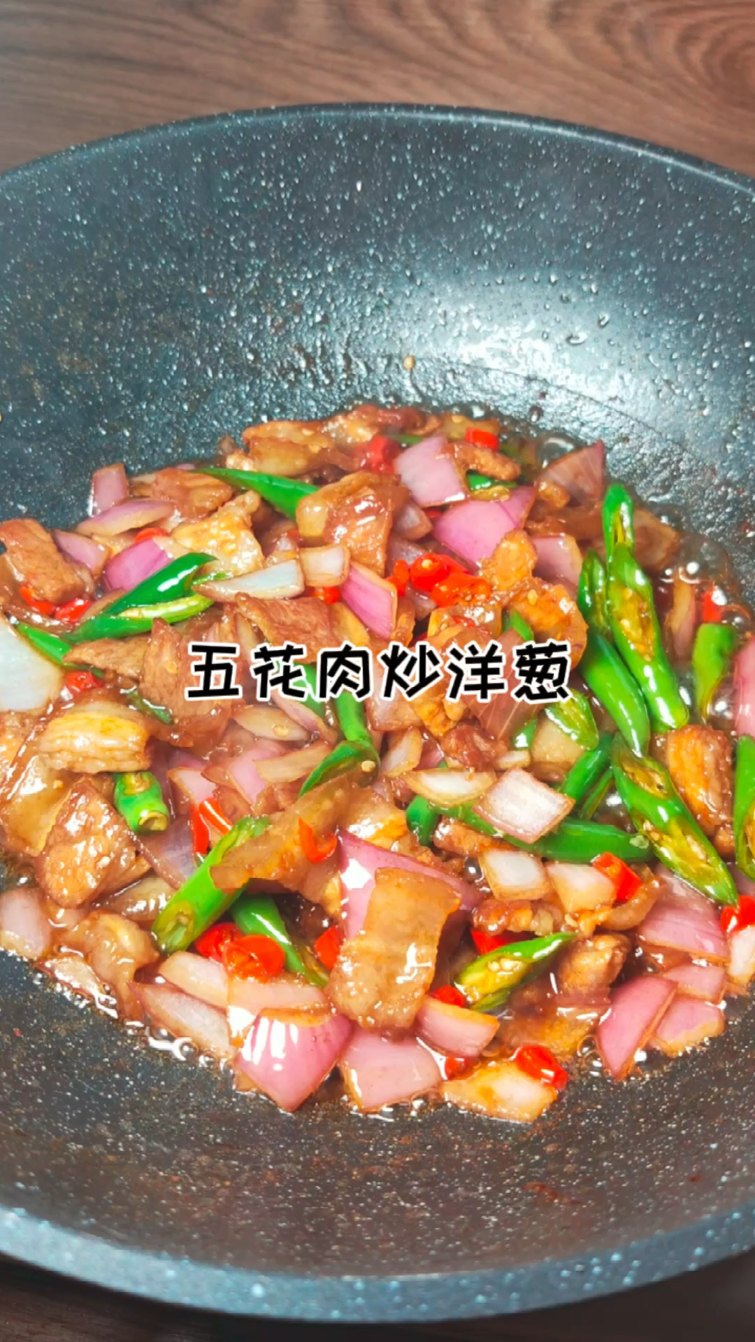 必备下饭菜!五花肉炒洋葱～