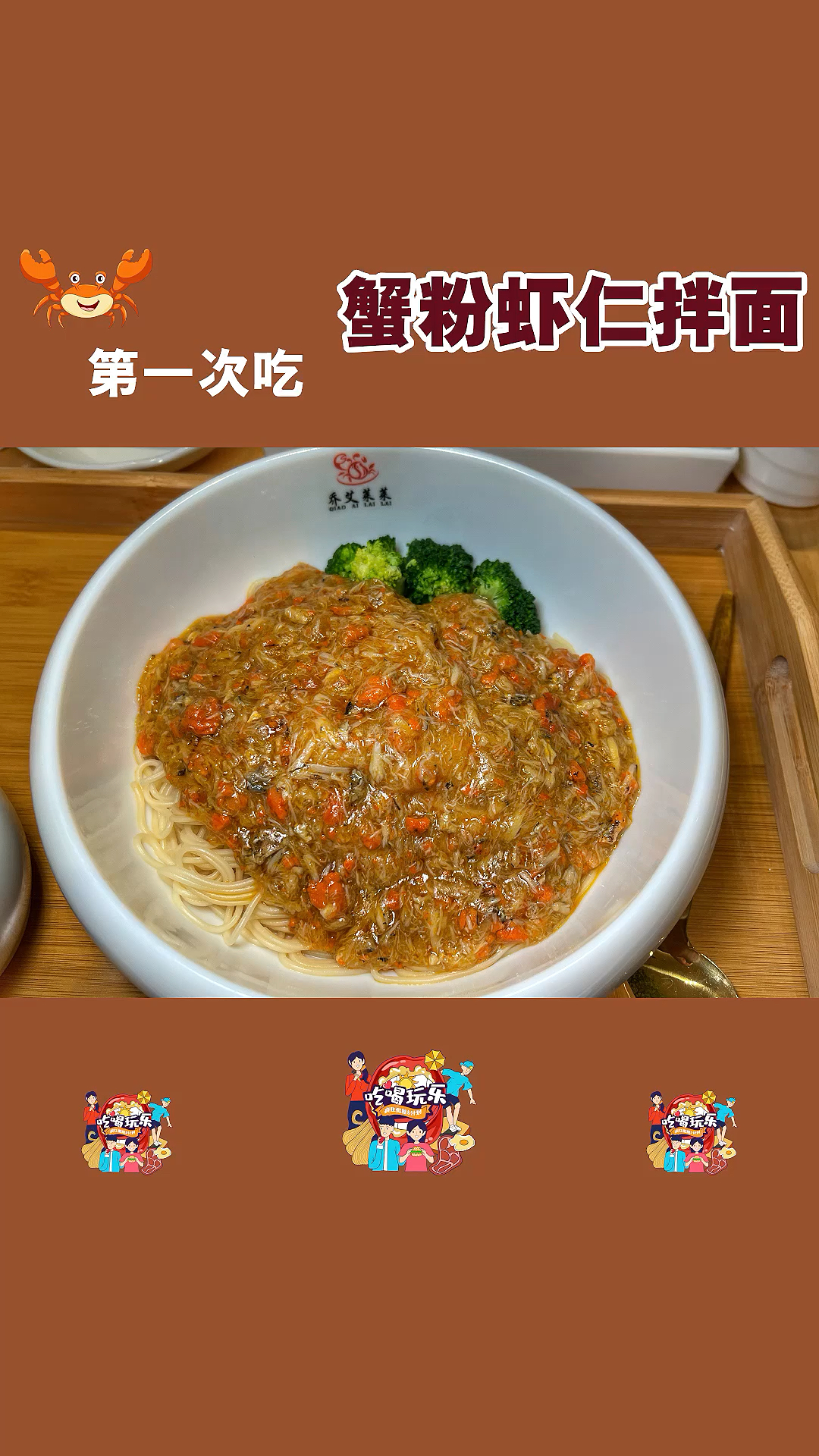 第一次在重庆吃蟹粉虾仁拌面