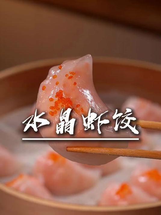 早茶必点之一,水晶虾饺皇,在家可以轻松复刻,皮薄馅大鲜美无比