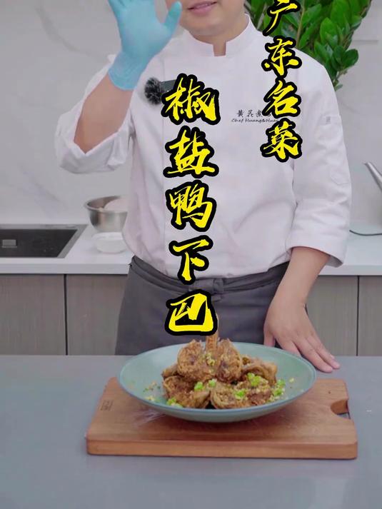 传统广东名菜,椒盐鸭下巴,香蒜浓郁