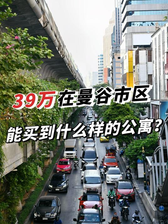 39万在泰国的首都曼谷,能买到什么样的公寓?