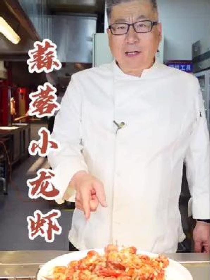 老厨子石万荣蒜蓉小龙虾
