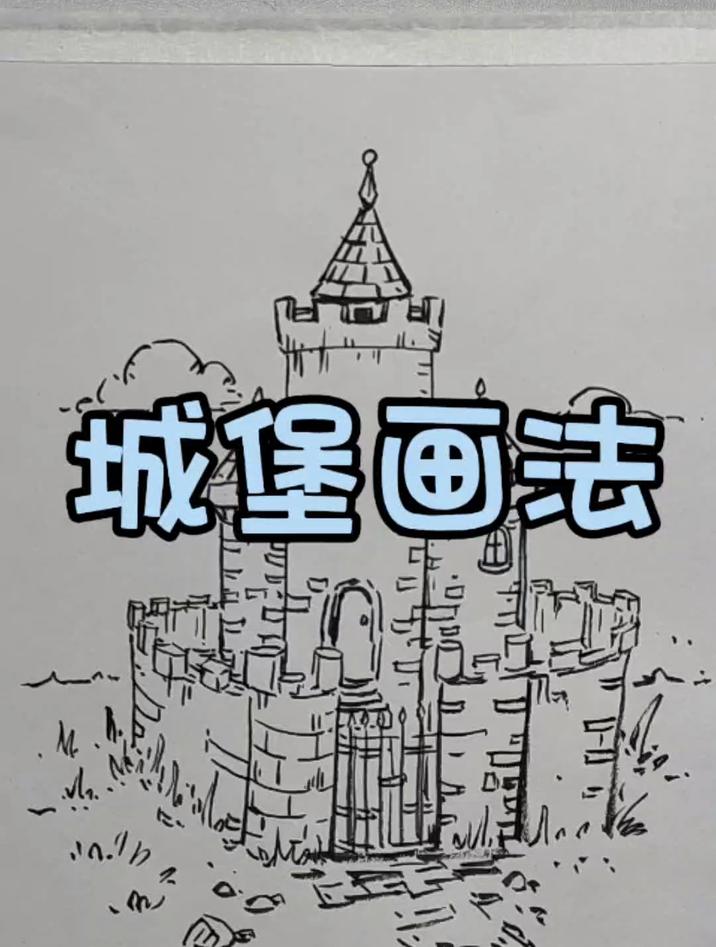 城堡的画法,这样画城堡简单好看,大小朋友都可以画