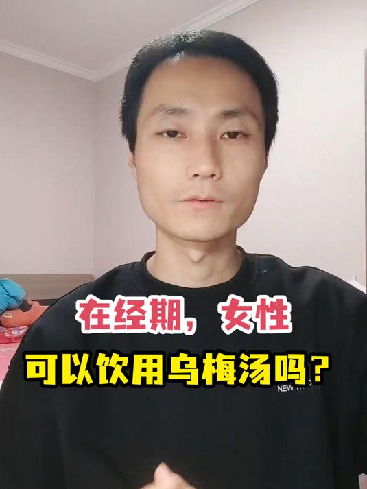 在经期,女性可以饮用乌梅汤吗?