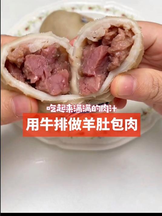 用牛排做羊肚包肉,这也太好吃了!