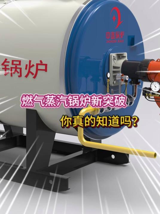 燃气蒸汽锅炉新突破,好用耐用这些好,您真的知道吗