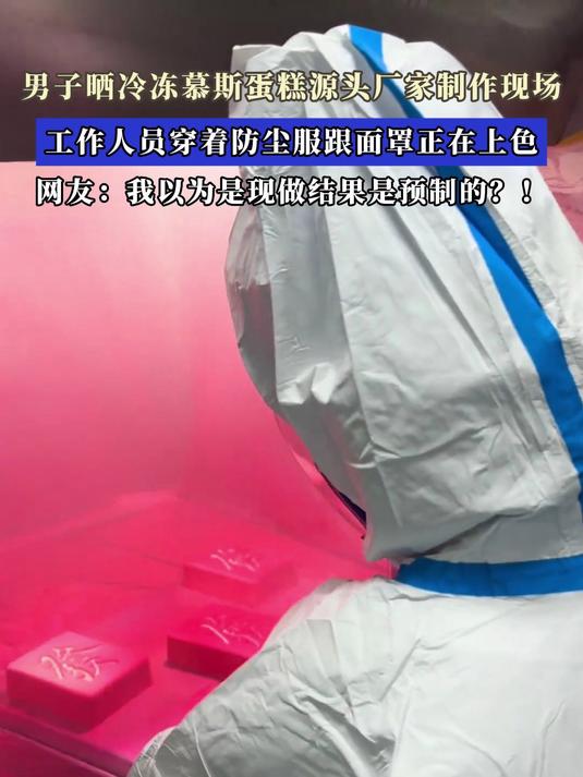 男子晒冷冻慕斯蛋糕源头厂家制作现场,工作人员穿着防尘服上色