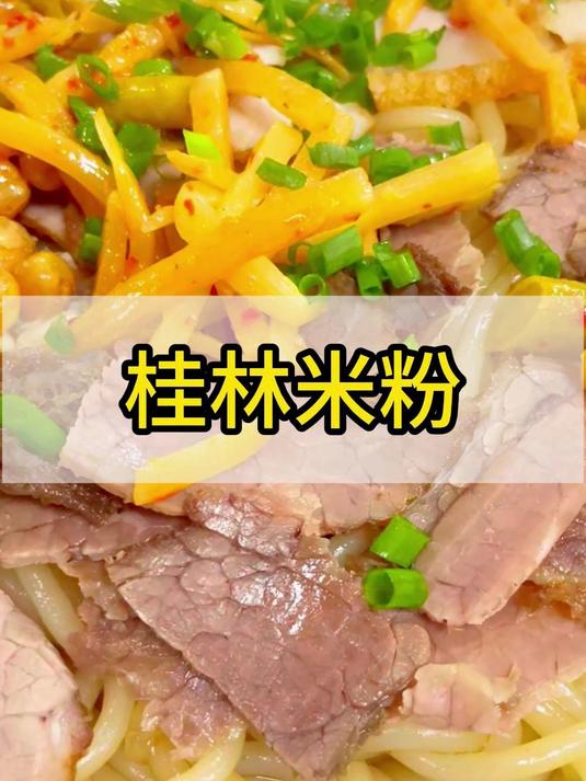 #无负担春日美食#正宗桂林米粉的做法分享给大家，干捞汤粉都好吃，做法简单#桂林米粉##吃货