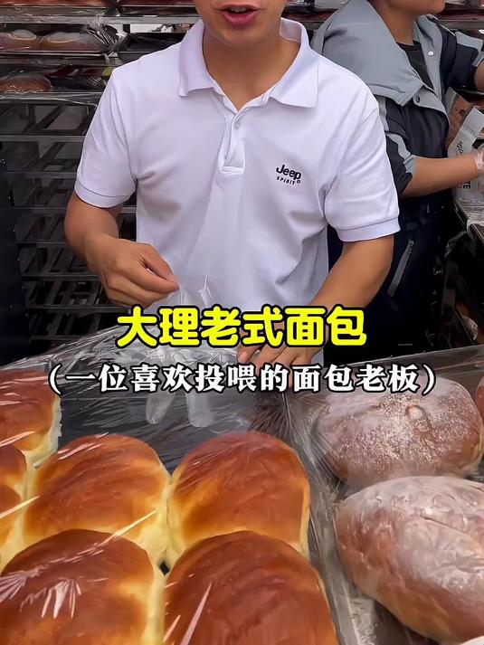 大理老式面包 一位喜欢投喂顾客的面包摊老板～