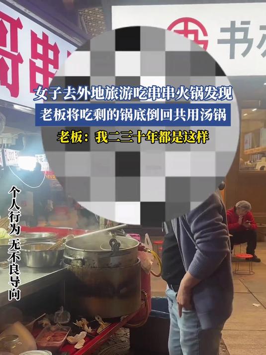 女子去外地旅游吃串串火锅发现,老板将吃剩的锅底倒回共用汤锅