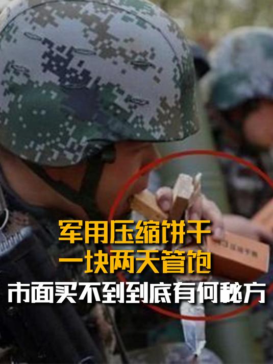 军用压缩饼干,一块管两天,市面买不到,配方含有“军事机密”?
