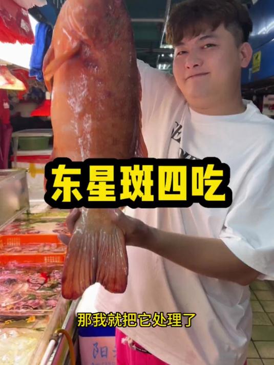 用这条号称四大鱼王之一的“东星斑”来做成四道菜