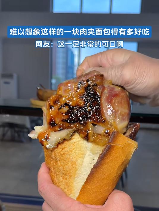 难以想象这样的一块肉夹面包得有多好吃